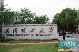 武漢理工大學研究生院