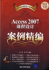 Access2007課程設計案例精編