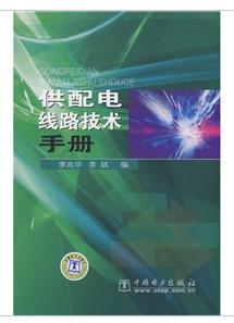 供配電線路技術手冊