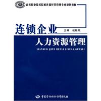 連鎖企業人力資源管理