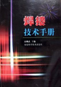 焊接技術手冊