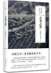 古書之美[圖書]