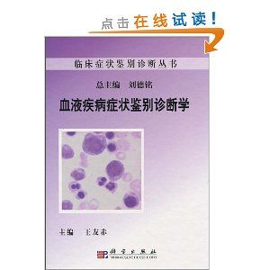 《血液疾病症狀鑑別診斷學》