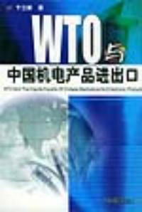 WTO與中國機電產品進出口