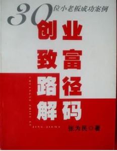 創業致富路徑解碼：30位小老闆成功案例