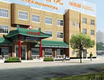 北京市惠新醫院 北京市惠新醫院