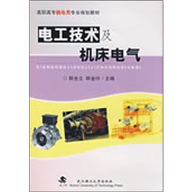 高職機械類專業基礎課系列教材：電工技術及工具機電氣