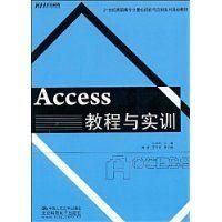 《Access教程與實訓》