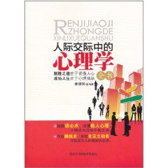 人際交際中的心理學全書