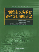 中國農村義務教育轉移支付制度研究