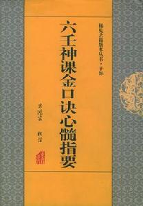 六壬神課金口訣心髓指要