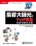 黑客大曝光：VoIP安全機密與解決方案