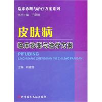 皮膚病臨床診斷與治療方案