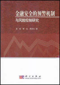 金融安全的預警機制與風險控制研究