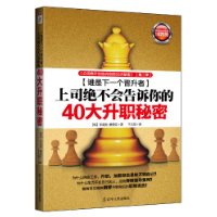 上司絕不會告訴你的40大升職秘密