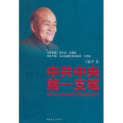 《中共中央第一支筆：胡喬木在毛澤東鄧小平身邊的日子》