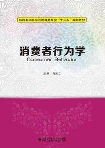 消費者行為學[高孟立主編圖書]