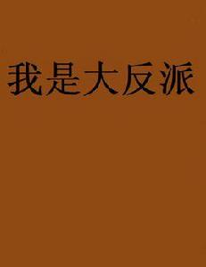 我是大反派[斯洛斯·路卡創作的網路小說]