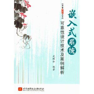 嵌入式系統可靠性設計技術及案例解析