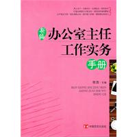 辦公室主任工作實務手冊