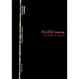 內心活動：文學評論集