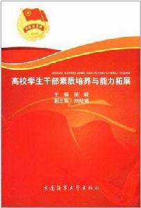 高校學生幹部素質培養與能力拓展