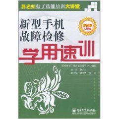 新型手機故障檢修學用速訓