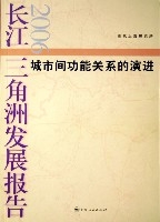 長江三角洲發展報告(2006城市間功能關係的演進)