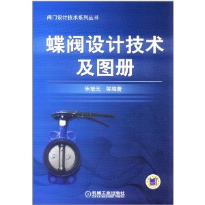 蝶閥設計技術及圖冊