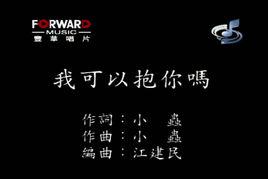 我可以抱你嗎[張惠妹原唱歌曲]