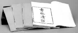 《書林清話》