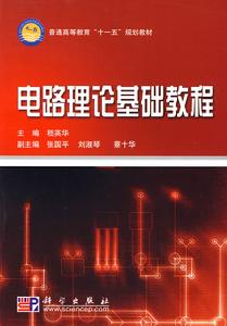 電路理論基礎教程