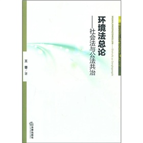 環境法總論：社會法與公法共治