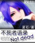 不死者語錄Not dead