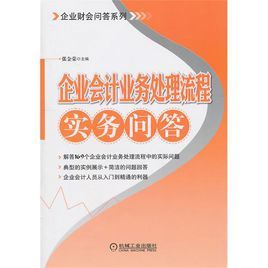 企業會計業務處理流程實務問答