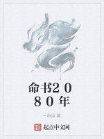 命書2080年