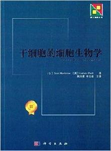 新生物學叢書：幹細胞的細胞生物學