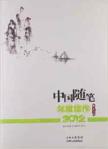 中國隨筆年度佳作2012