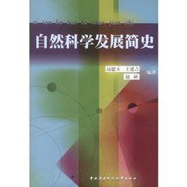 自然科學發展簡史