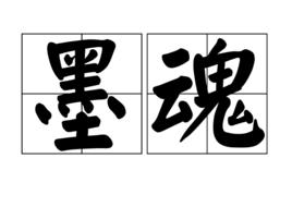 墨魂[詞語]