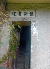 鏡湖書院