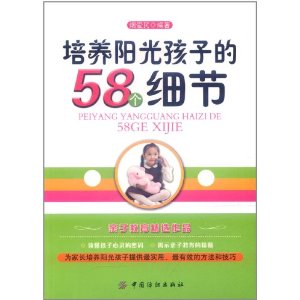 培養陽光孩子的58個細節