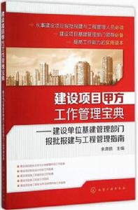 建設項目甲方工作管理寶典：建設單位基建管理部門報批報建與工程管理指南