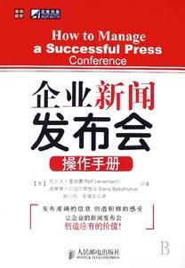 企業新聞發布會操作手冊