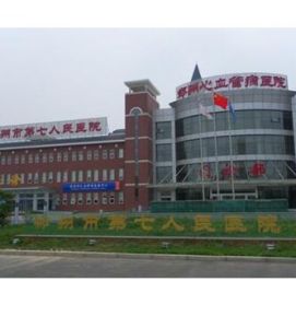 鄭州市第七人民醫院