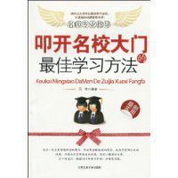 叩開名校大門的最佳學習方法