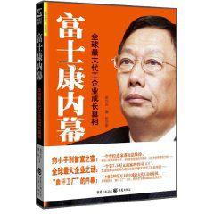 富士康內幕：全球最大代工企業成長真相