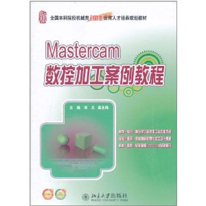 Mastercam數控加工案例教程