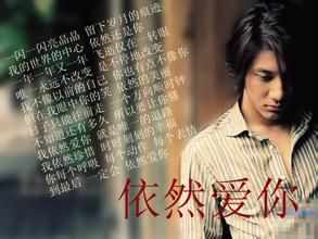 依然愛你[王力宏2011最新歌曲]