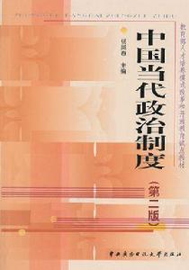 中國當代政治制度[中央廣播電視大學出版社出版的圖書]